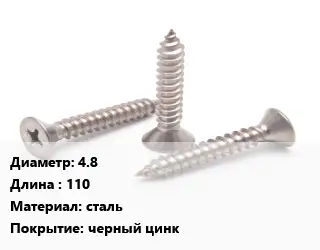 Саморез 4.8 L=110 сталь черный цинк